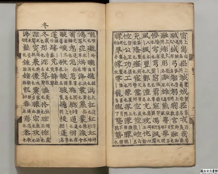 韻略 朝鮮嘉靖22年刊本(跋刊) 韻略 朝鮮嘉靖22年刊本(跋刊)