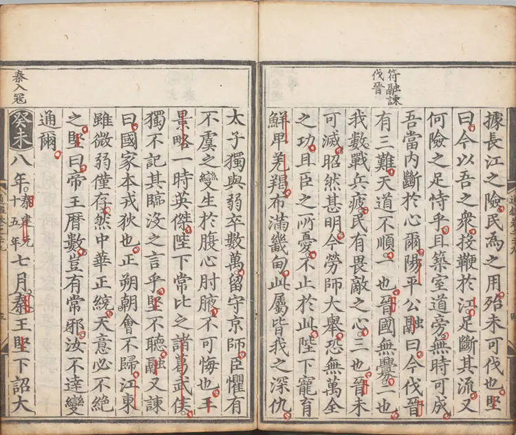 《少微通鉴节要》卷29至41外纪四卷宋江贽撰明正德九年内府司礼监经厂刊本