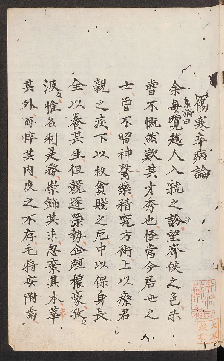 伤寒论.汉张仲景著.康平本.日本.丹波雅忠.和气朝臣嗣成.1854年再钞本