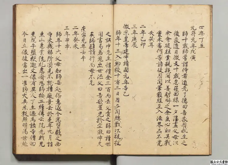 大恵普覚禅師年譜 校訂者釈宗演（宋）江戸初写本