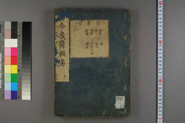 古今名医类案卷四 古今名医类案卷四