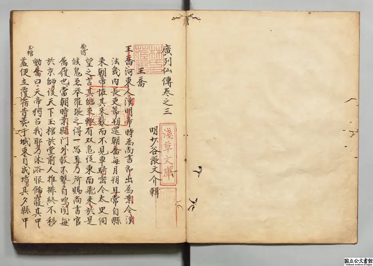 広列仙伝 著者張文介(明)江戸写本 広列仙伝 著者張文介(明)江戸写本