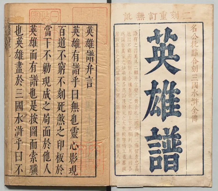 精镌合刻三国水浒全传.英雄谱.卷.首序目.版画一百幅.明.罗贯中撰.施耐庵撰.李贽批.明末雄飞馆刊本