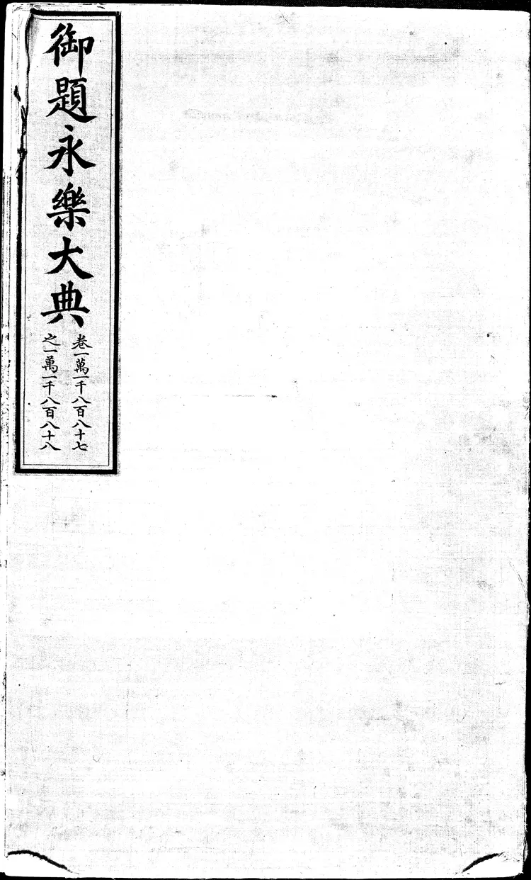 《永乐大典》卷11887-11888党字御题明嘉靖隆庆间内府重写本(黑白版) 《永乐大典》卷11887-11888党字御题明嘉靖隆庆间内府重写本(黑白版)