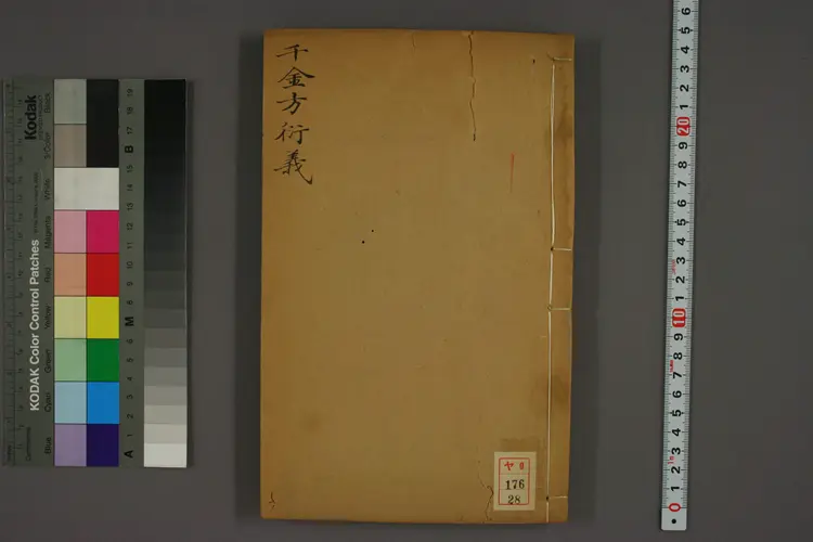 千金方衍义卷二十八 千金方衍义卷二十八