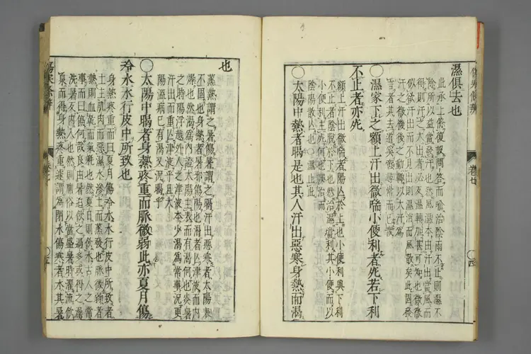 伤寒论条辨卷七卷八