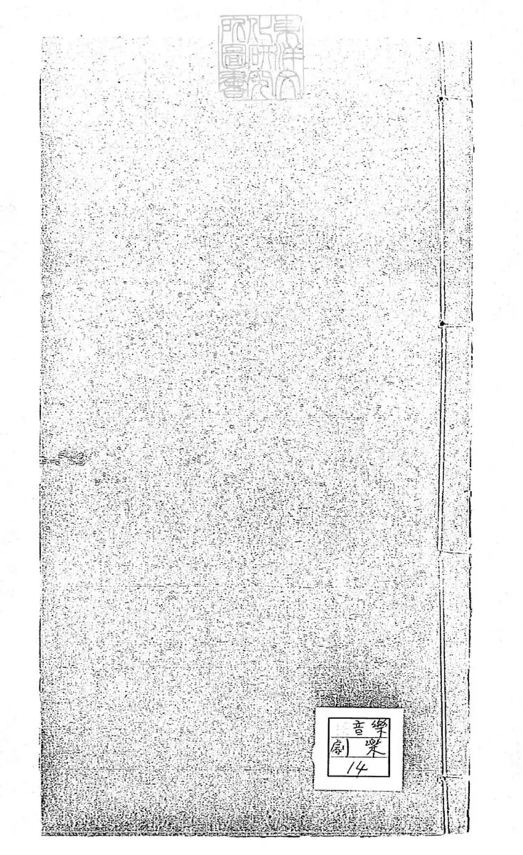 789 曲譜一卷　咸豐中張氏鈔本