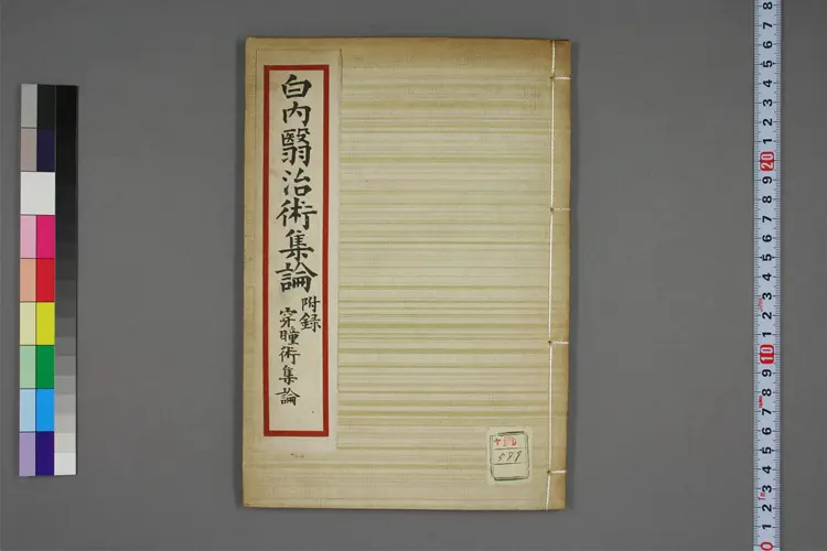 白内翳治术集论 白内翳治术集论