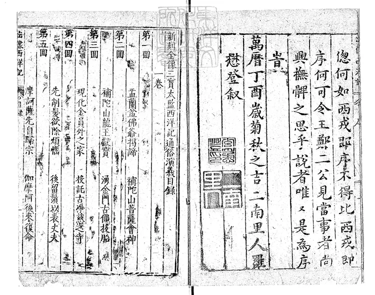 866 新刻全像三寶太監西洋記通俗演義二十卷 清步月樓據萬曆刊本刊 866 新刻全像三寶太監西洋記通俗演義二十卷 清步月樓據萬曆刊本刊