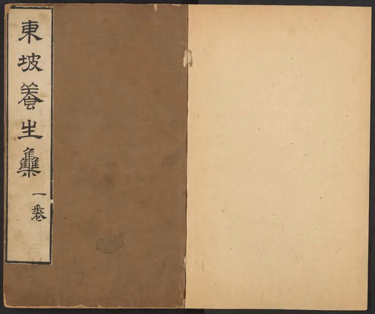 东坡养生集.12卷.清王如锡辑.丘象升批评.清康熙时期书林陈道生刊本 东坡养生集.12卷.清王如锡辑.丘象升批评.清康熙时期书林陈道生刊本