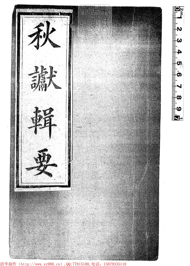 268 秋讞輯要六卷　光緒十年刊本