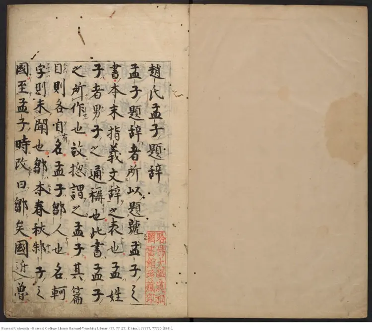 《孟子》2卷【宋】蘇洵 蘇洵評點 出版商 余氏自新齋【明】嘉靖20年(西元1541年) 《孟子》2卷【宋】蘇洵 蘇洵評點 出版商 余氏自新齋【明】嘉靖20年(西元1541年)