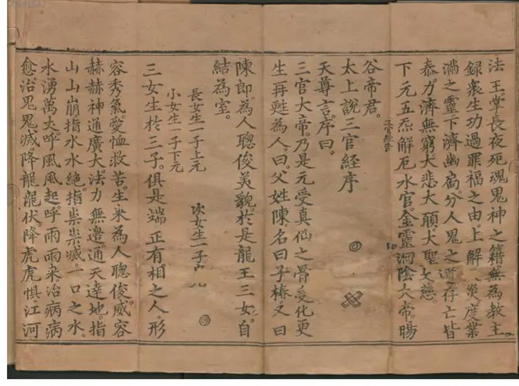 太上三元赐福赦罪解厄消灾延生保命妙经 太上三元赐福赦罪解厄消灾延生保命妙经