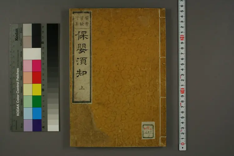 保婴须知上卷 保婴须知上卷