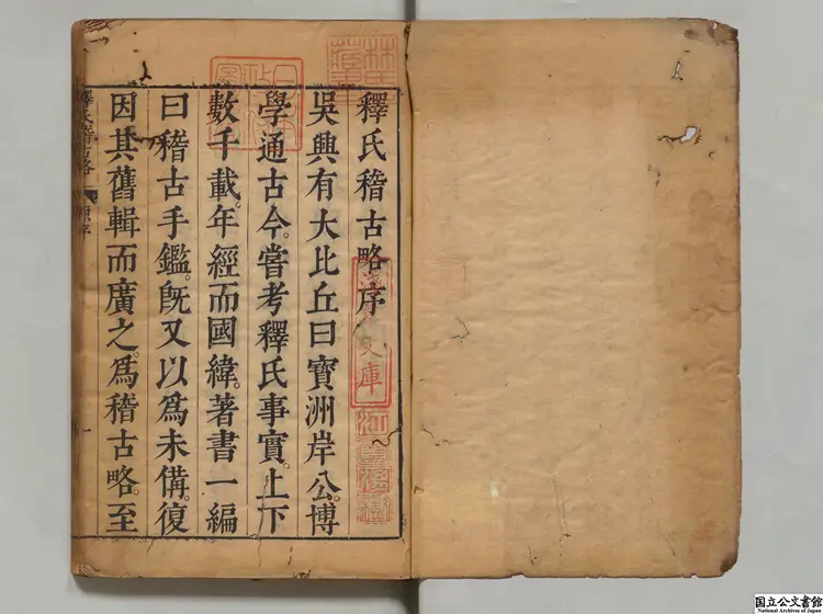 釈氏稽古略 著者釈覚岸(元)/著者釈大聞(明)明崇禎11年刊本 釈氏稽古略 著者釈覚岸(元)/著者釈大聞(明)明崇禎11年刊本