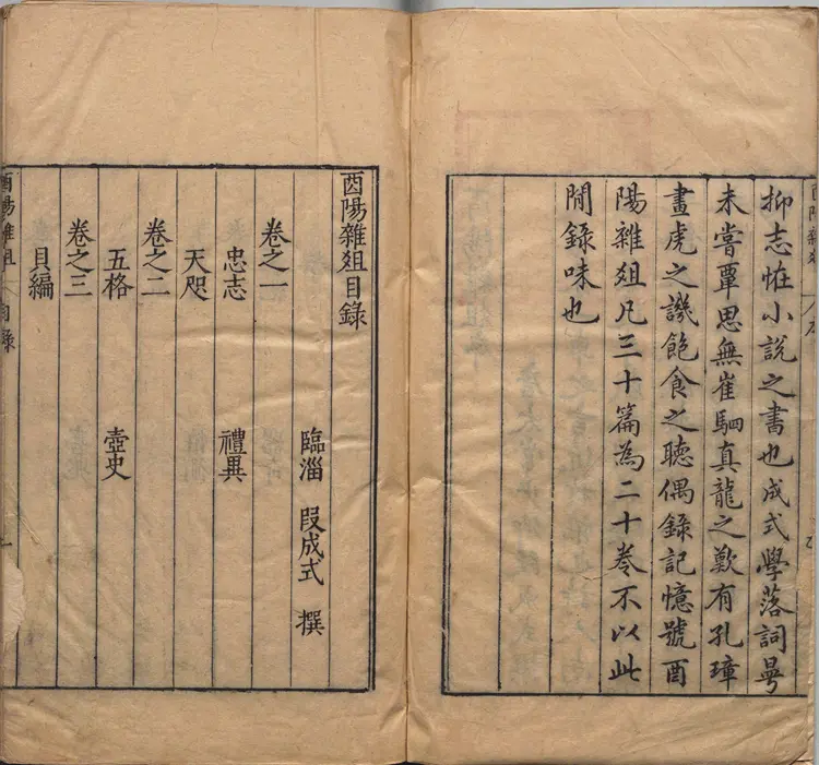 酉阳杂俎.二十卷.唐.段成式著.明万历时期新都汪士贤校刊本 酉阳杂俎.二十卷.唐.段成式著.明万历时期新都汪士贤校刊本