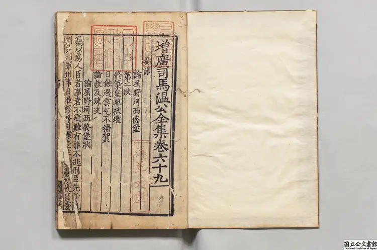 増広司馬温公全集 選者司馬光（宋）／編者黄革 宋刊本0033