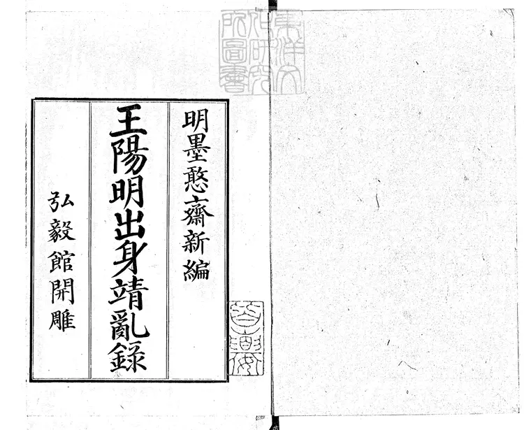 455 皇明大儒王陽明先生出身靖亂錄三卷　日本弘毅館刊本