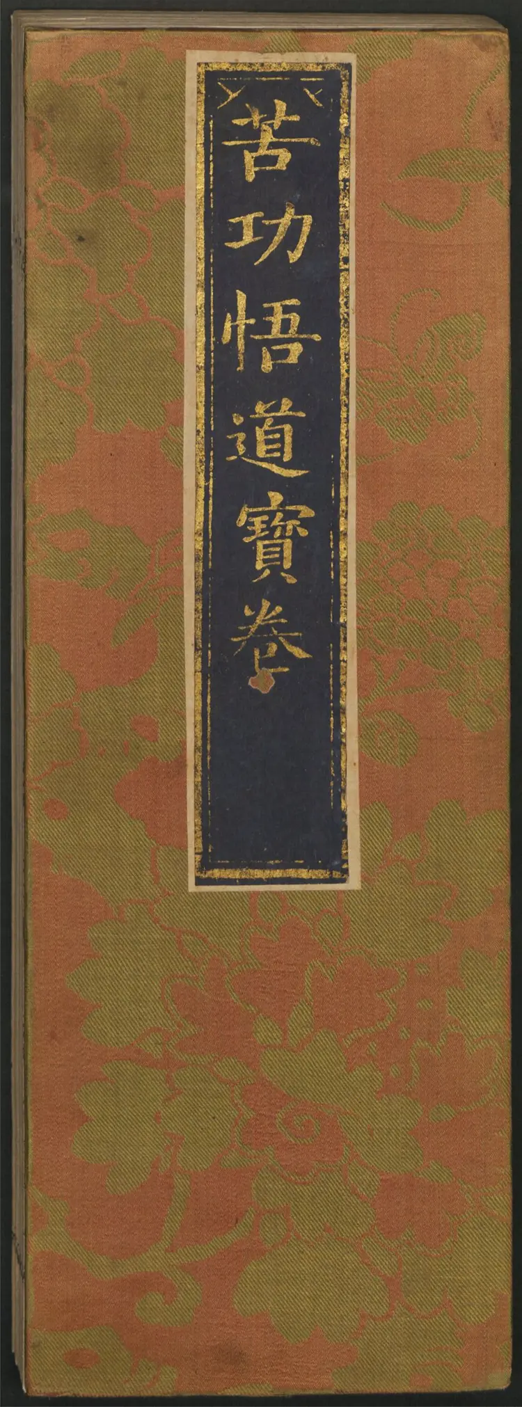苦功悟道经.罗清撰.清康熙年刻本 苦功悟道经.罗清撰.清康熙年刻本