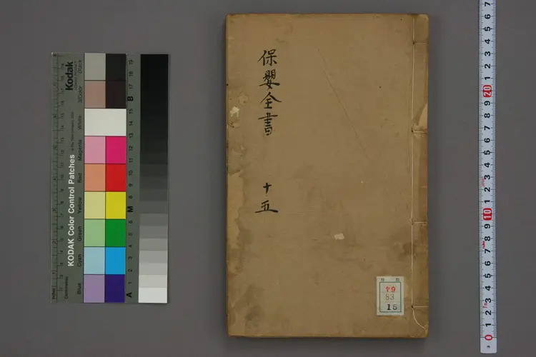 保婴全书卷十五