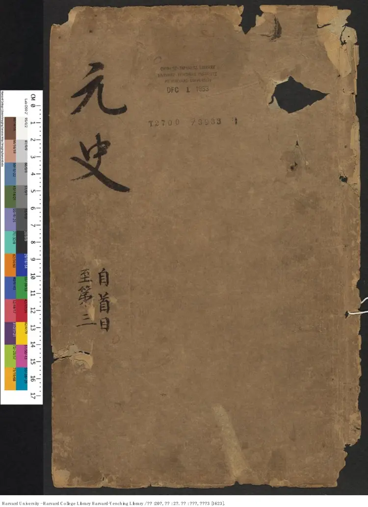 《元史》【明】宋濂