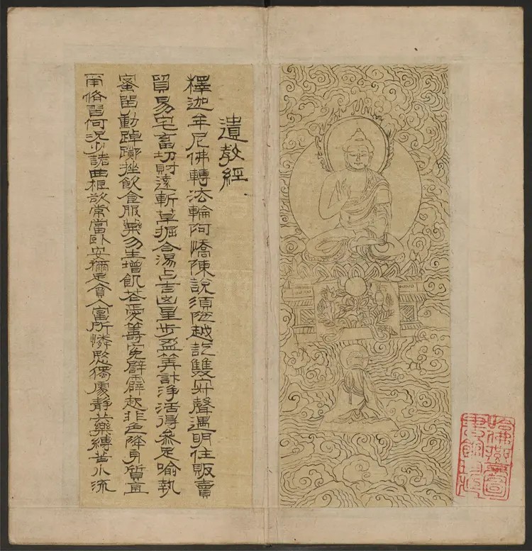 遗教经.金刚般若波罗密经.鸠摩罗什译.李如松书.1599年 遗教经.金刚般若波罗密经.鸠摩罗什译.李如松书.1599年