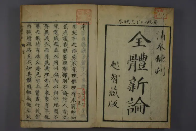 全体新论卷一 全体新论卷一