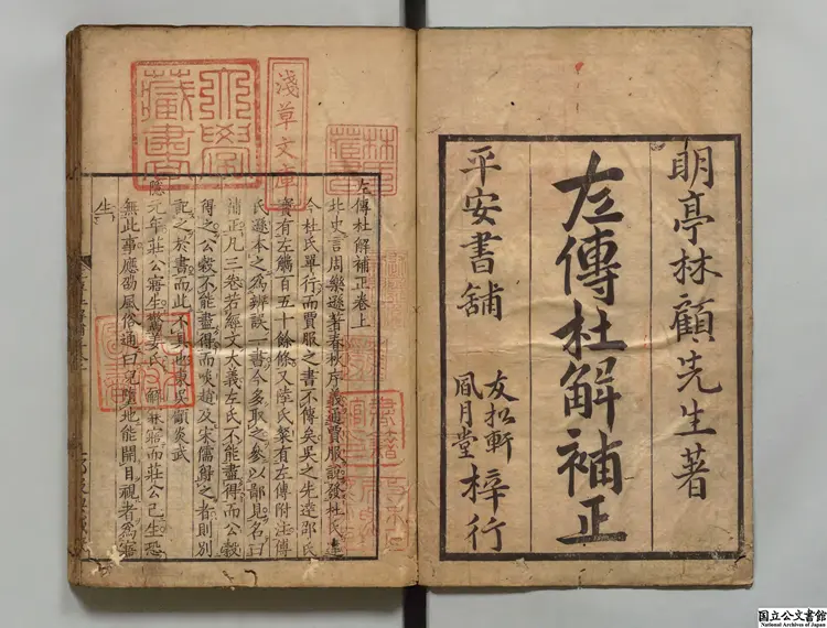 左伝杜解補正 著者顧炎武（清）明和04年刊本