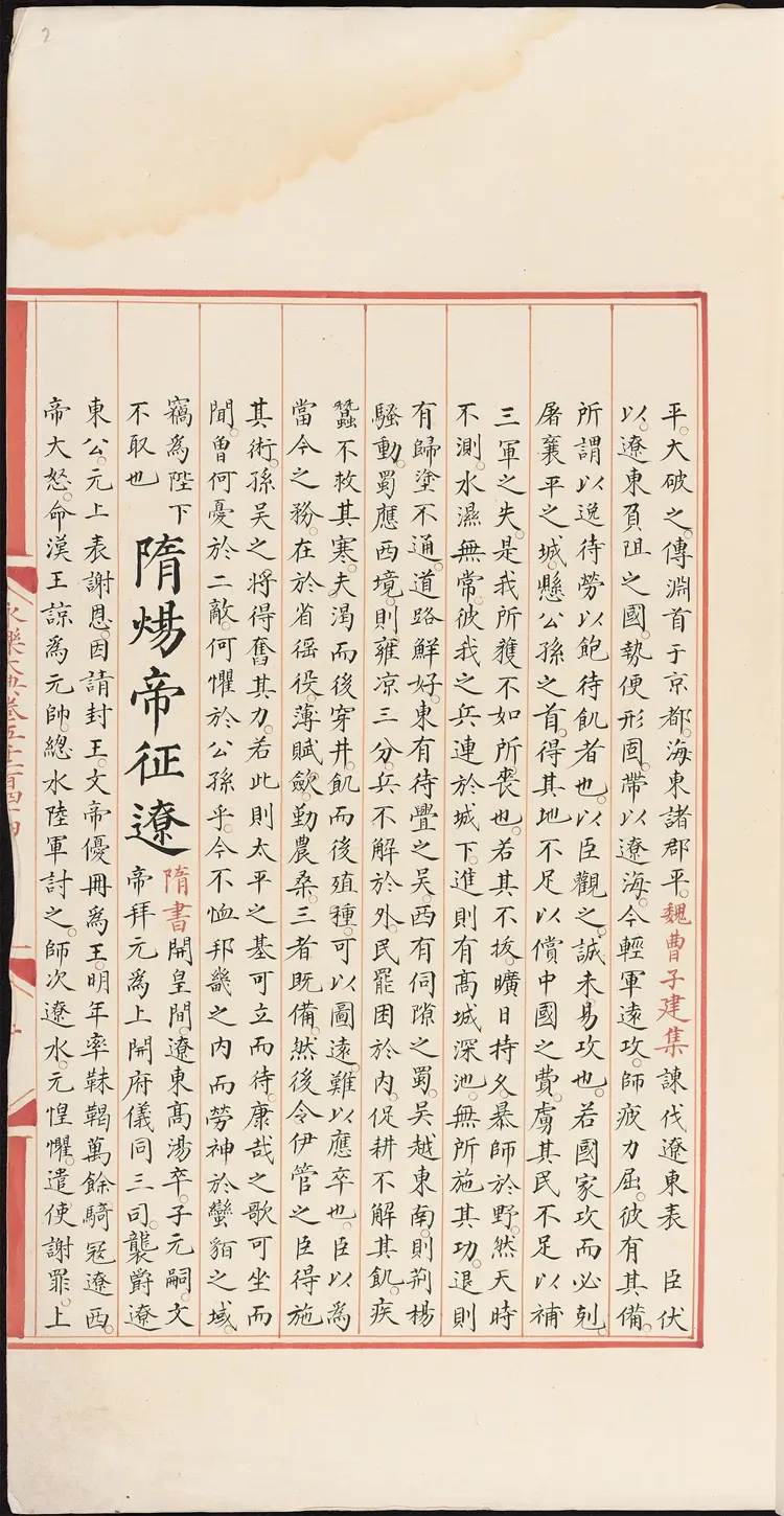 《永乐大典》卷5244-5245辽字明嘉靖隆庆间内府重写本