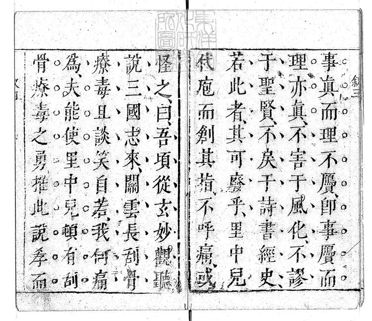 831 警世通言四十卷　明王氏三桂堂刊本