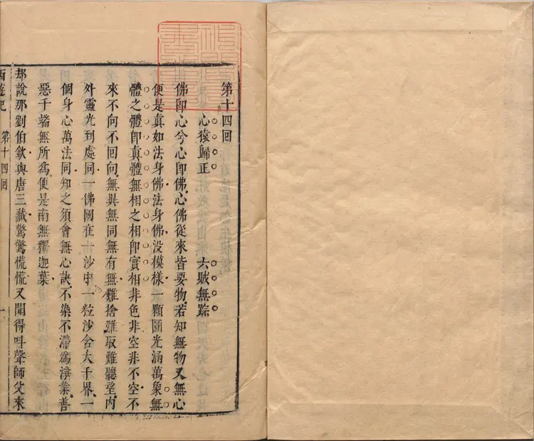 李卓吾先生批评西游记.第014至034回.总一百回.明.李贽评.明刊本.甲本