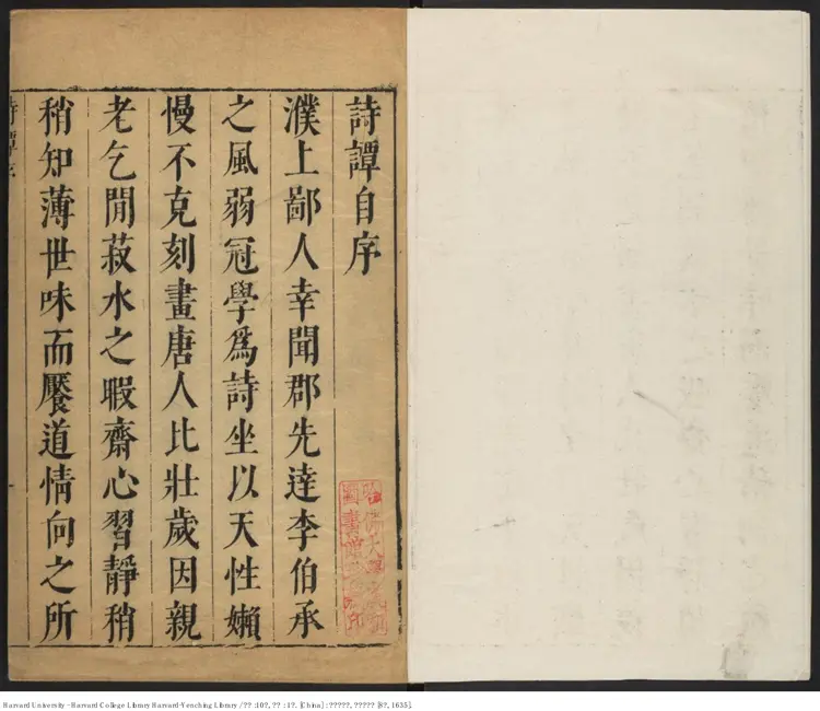 《詩譚》十卷續錄1卷【明】葉廷繡輯評 胡正心等校訂 出版商：胡氏十竹齋 明崇禎乙亥8年（西元1635年）