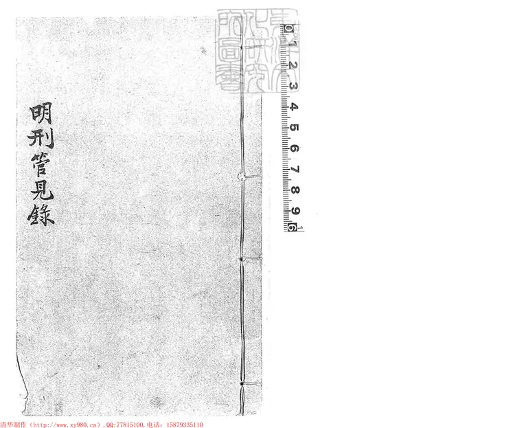 314 明刑管見錄一卷 光緒六年跋刊本 314 明刑管見錄一卷 光緒六年跋刊本