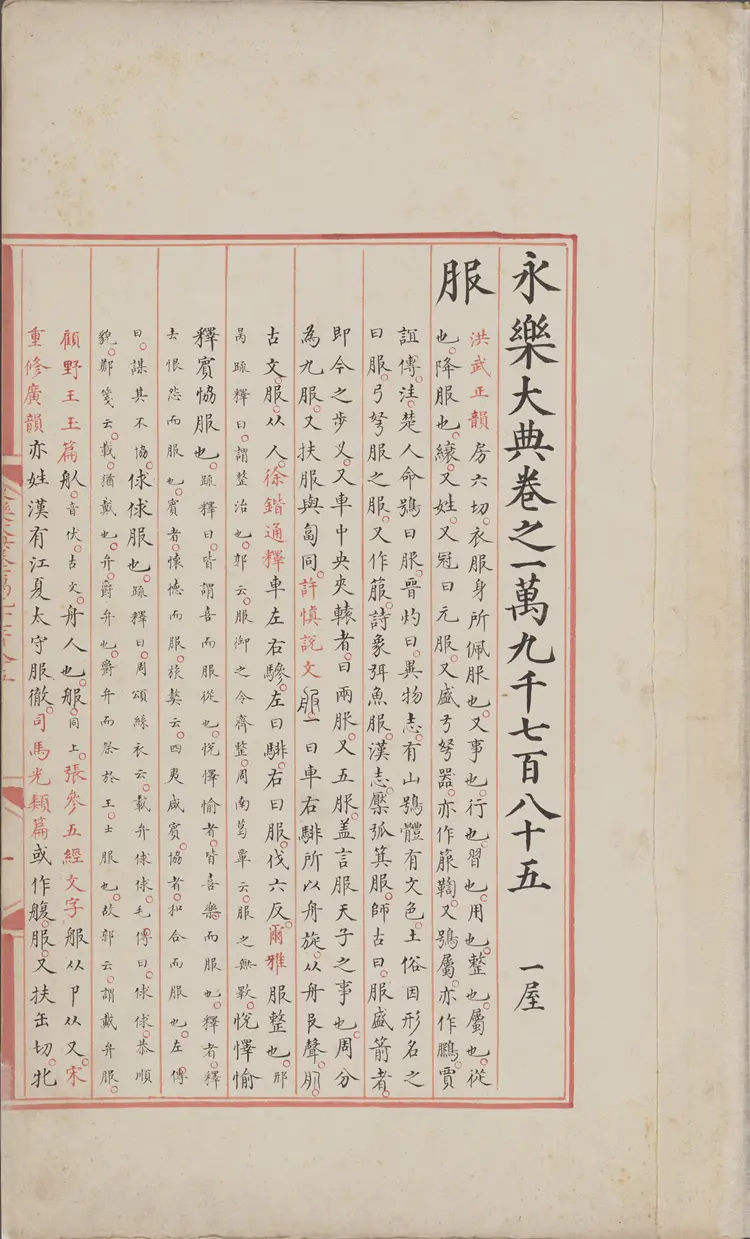 《永乐大典》卷19785-19786服字明嘉靖隆庆间内府重写本