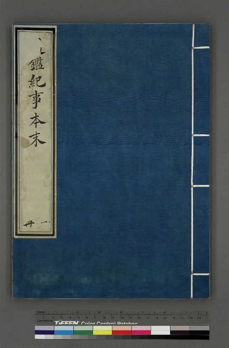 《通鉴纪事本末》卷01至12宋袁枢撰南宋宝祐五年赵与筹湖州刊元明递修本