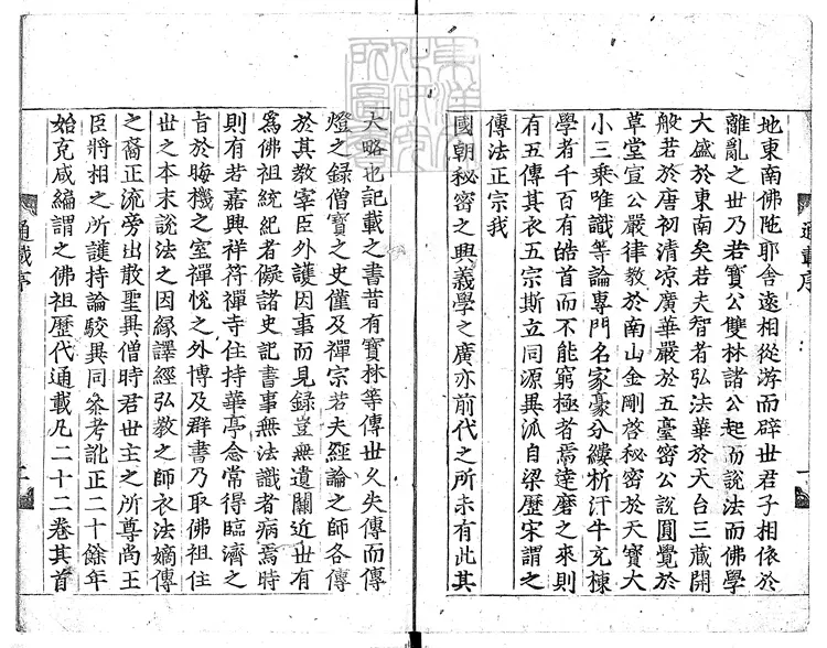 510 佛祖歷代通載二十二卷 慶長十七年本國寺活字印本 510 佛祖歷代通載二十二卷 慶長十七年本國寺活字印本