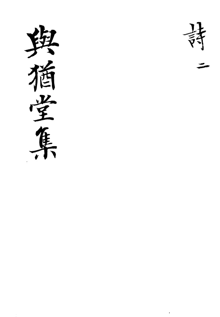 與猶堂集 與猶堂集