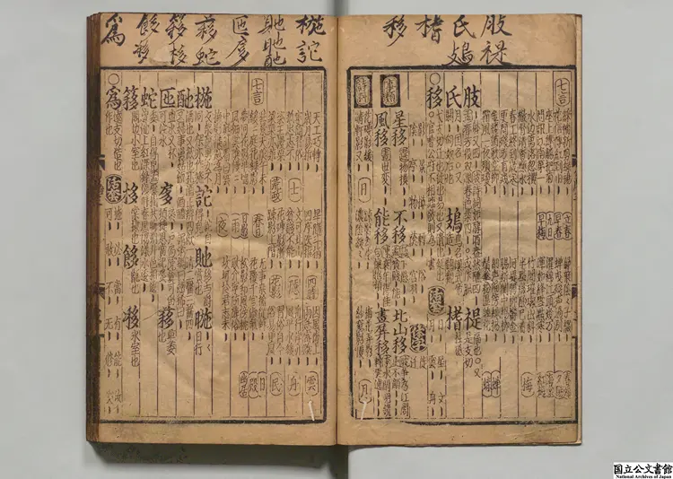 詩学集成押韻淵海 編者厳毅(元)元後至元06年蔡梅軒刊本 詩学集成押韻淵海 編者厳毅(元)元後至元06年蔡梅軒刊本