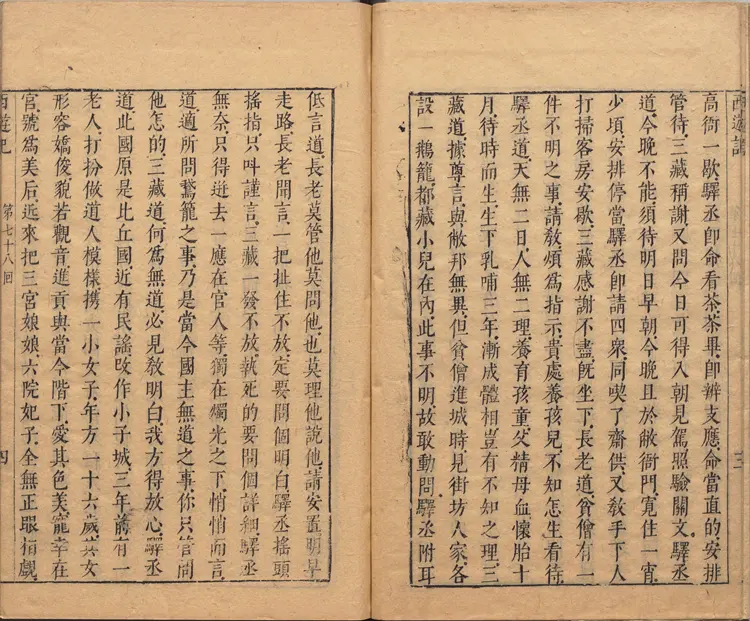 李卓吾先生批评西游记.第078至100回.总一百回.明.李贽评.明刊本.甲本