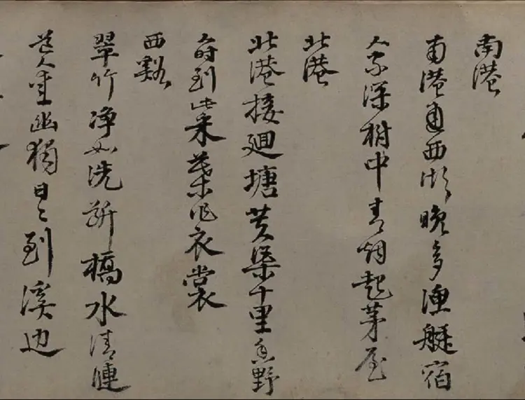 邵宝行书东庄杂咏诗