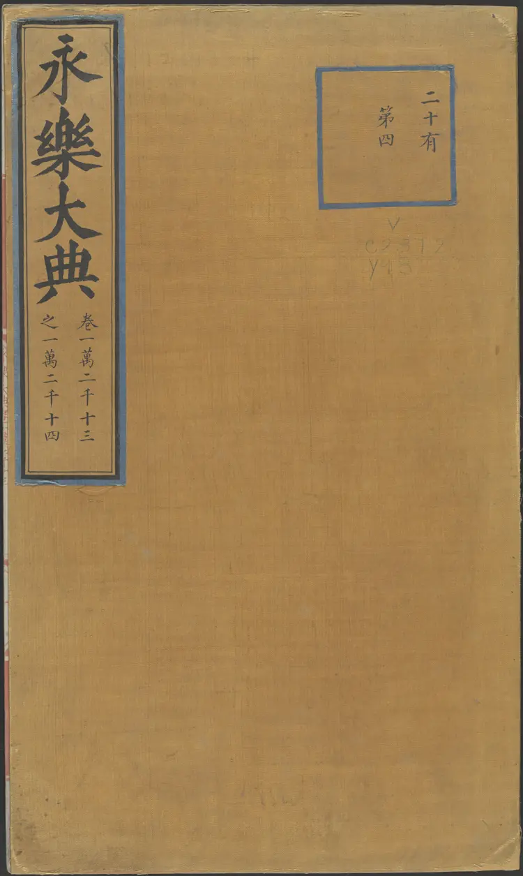 《永乐大典》卷12013-12014有字明嘉靖隆庆间内府重写本 《永乐大典》卷12013-12014有字明嘉靖隆庆间内府重写本