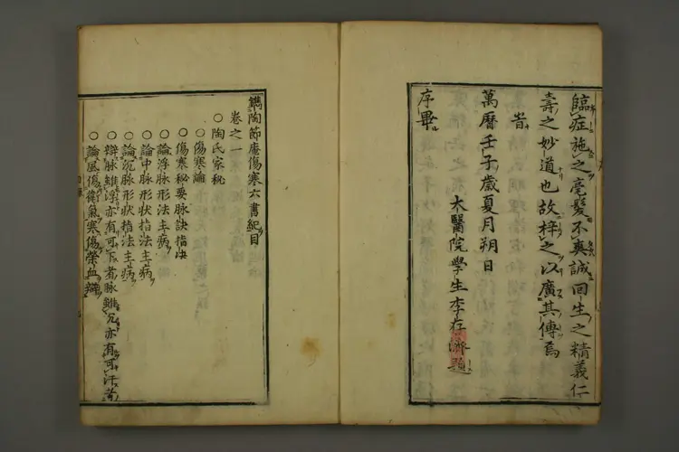 伤寒六书（陶氏家秘）卷一