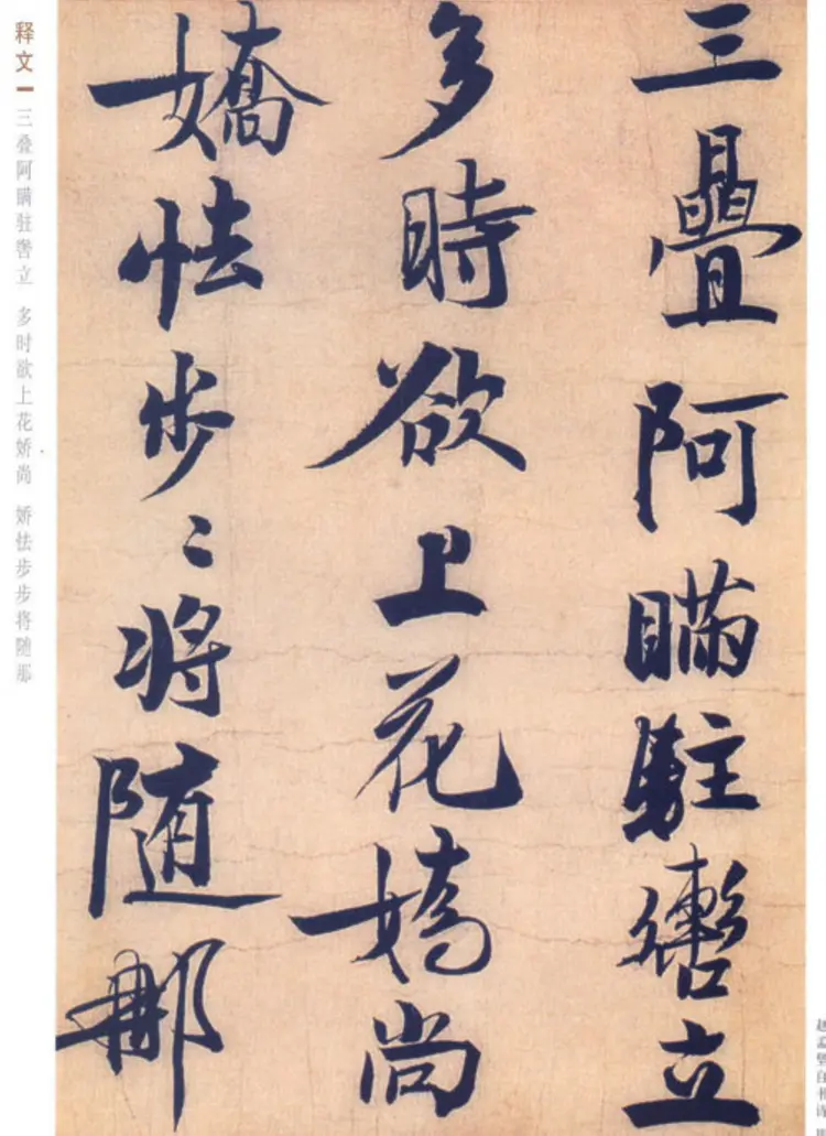 宋朝赵孟坚行书自书诗帖书法作品欣赏