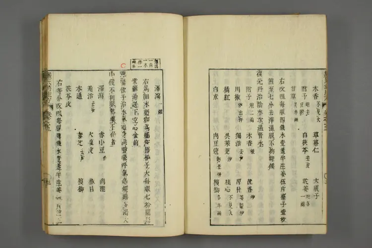 严氏济生方卷三