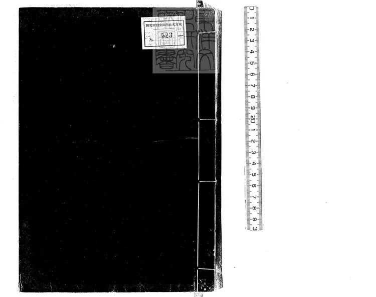 73 竹書紀年二卷 嘉靖中四明范氏天一閣刊本 73 竹書紀年二卷 嘉靖中四明范氏天一閣刊本