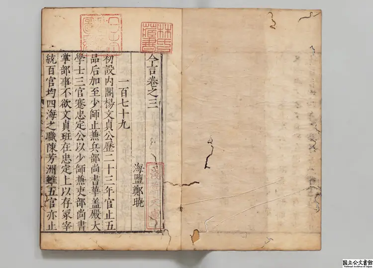 今言  著者鄭暁（明）明嘉靖45年刊本