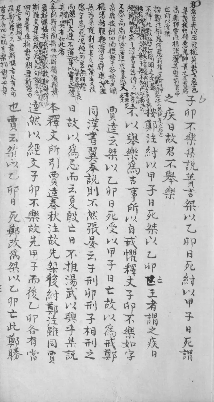 禮記參訂.十六卷