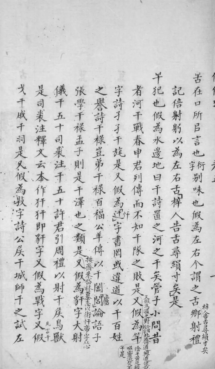 古今文字假借考.四十九卷 古今文字假借考.四十九卷