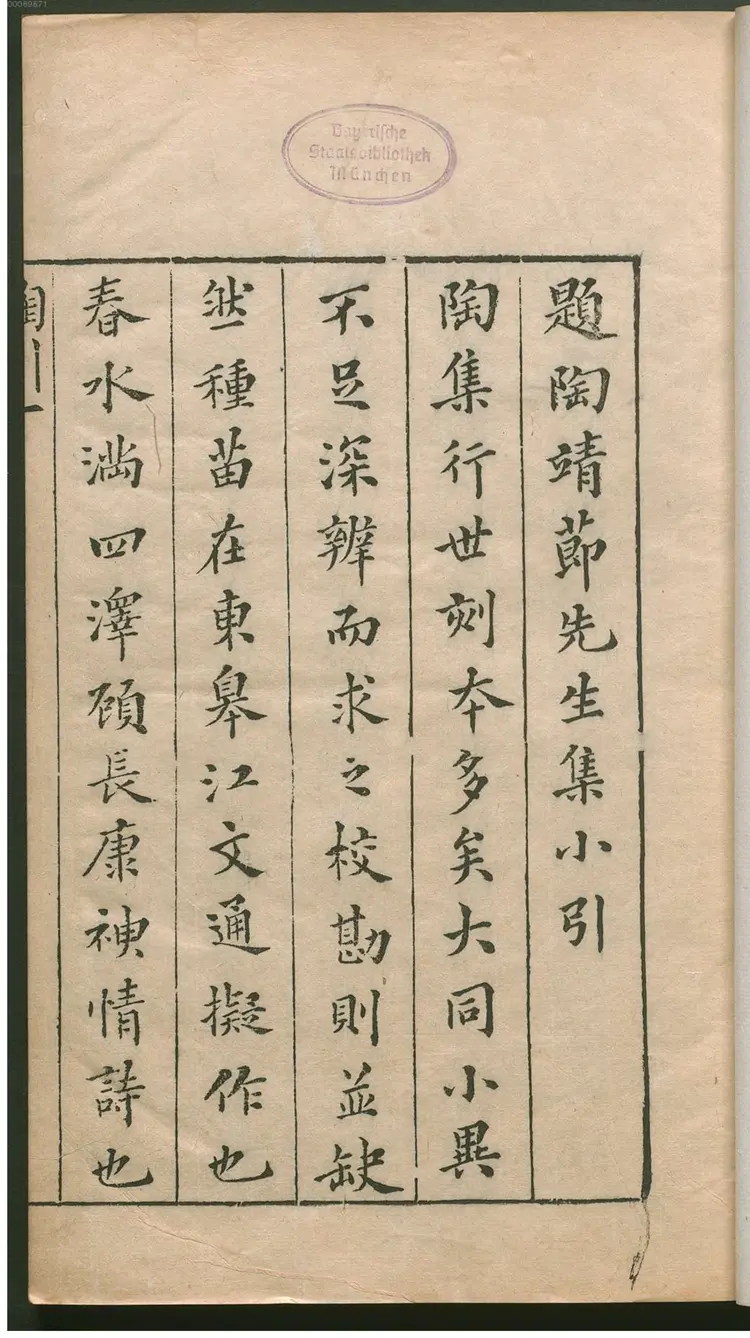 陶靖节集 陶靖节集