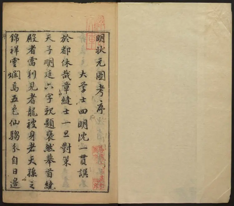 明状元图考五卷.明·孙祖训汇编.崇祯刻本 明状元图考五卷.明·孙祖训汇编.崇祯刻本